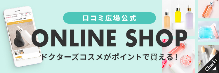 口コミ広場オンラインショップ