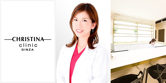 クリスティーナクリニック銀座