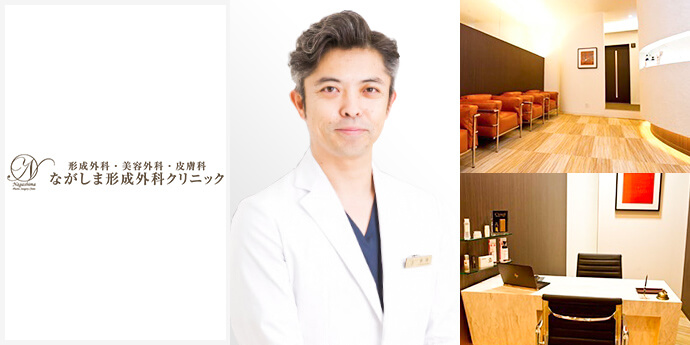 ながしま形成外科クリニック