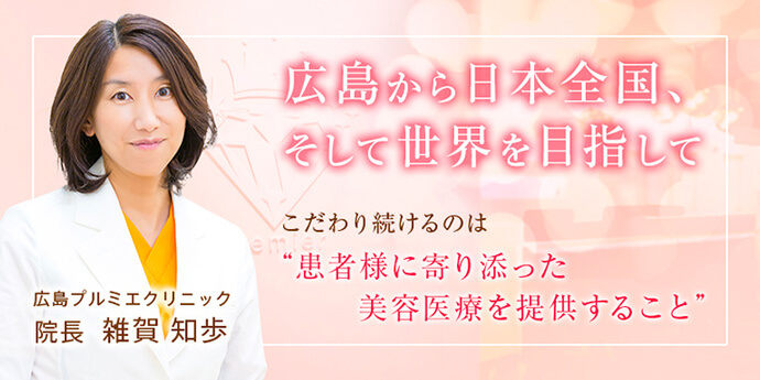 広島プルミエクリニック