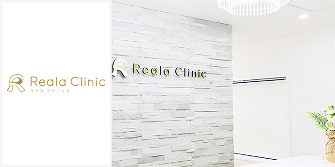 リアラクリニック