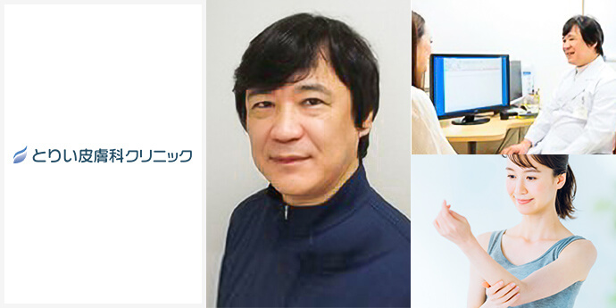 とりい皮膚科クリニック