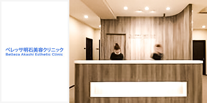 ベレッサ明石美容クリニック