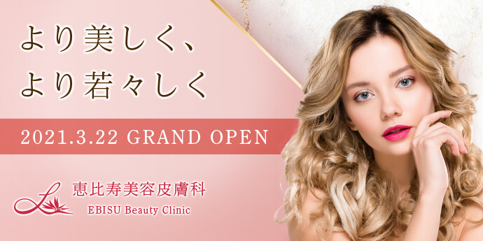 恵比寿美容皮膚科