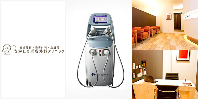 ながしま形成外科クリニック