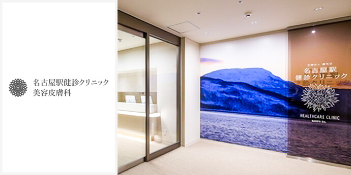 名古屋駅健診クリニック美容皮膚科