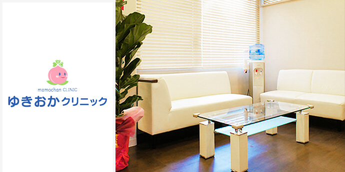 ゆきおかクリニック