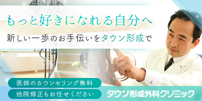 仙台タウン形成外科クリニック