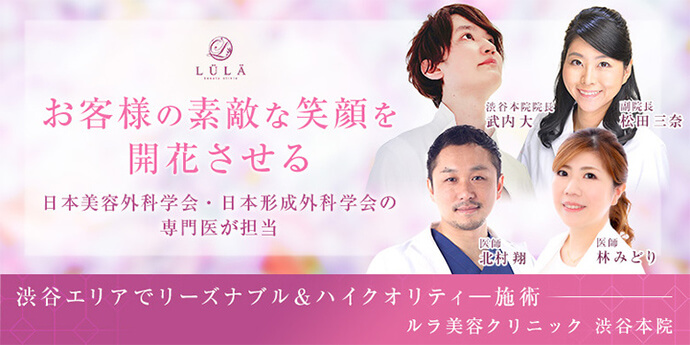 ルラ美容クリニック