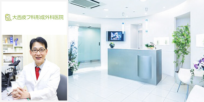大西皮フ科形成外科医院 滋賀大津石山院・大西美容形成クリニック 京都四条烏丸院