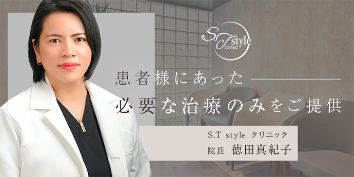 S.Tstyleクリニック