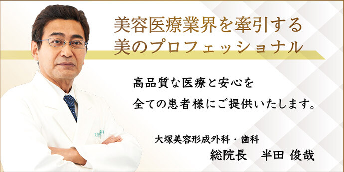 大塚美容形成外科