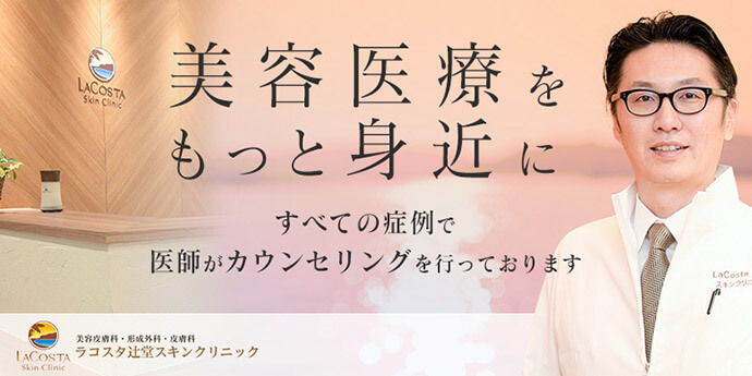 ラコスタ辻堂スキンクリニック