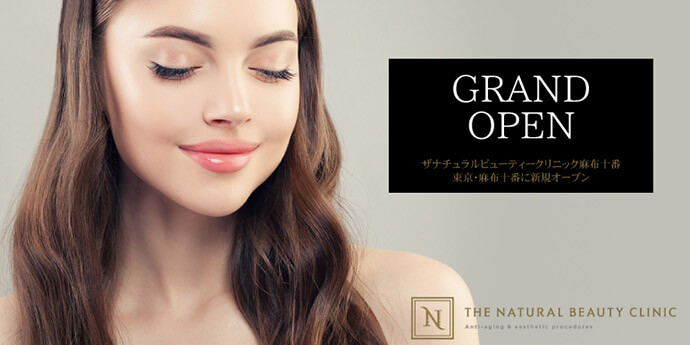 ザ ナチュラルビューティークリニック麻布十番