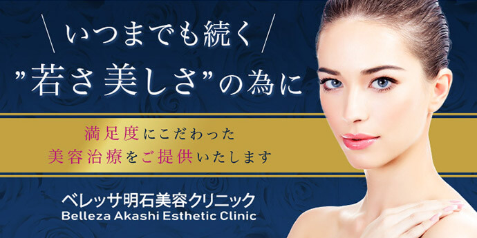 ベレッサ明石美容クリニック