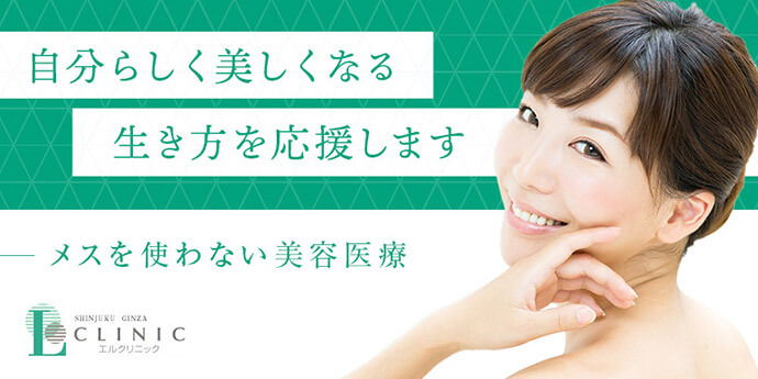 銀座エルクリニック