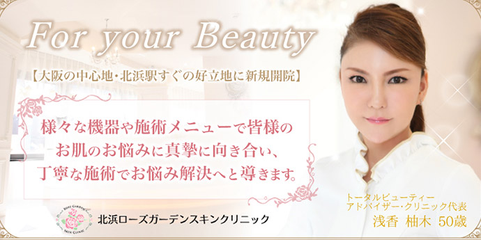 北浜ローズガーデンスキンクリニック