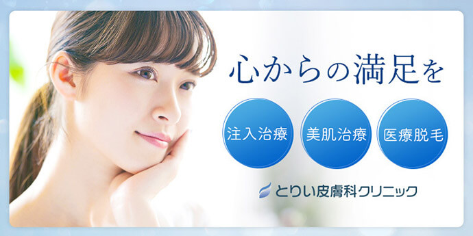 とりい皮膚科クリニック