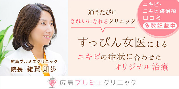 広島プルミエクリニック