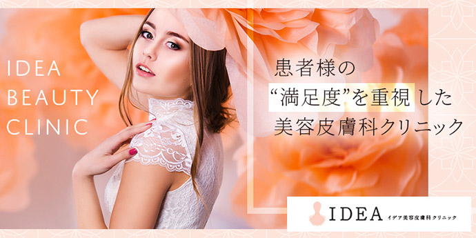 イデア美容皮膚科クリニック