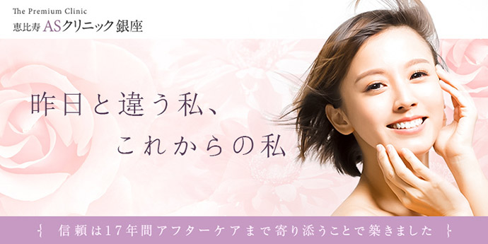 恵比寿ASクリニック