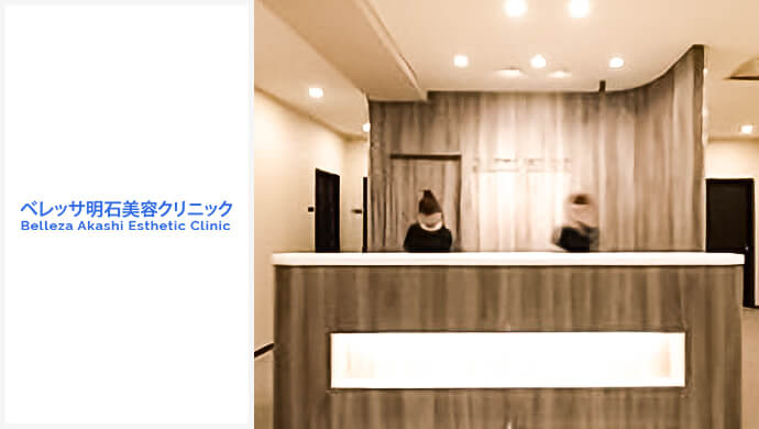 ベレッサ明石美容クリニック