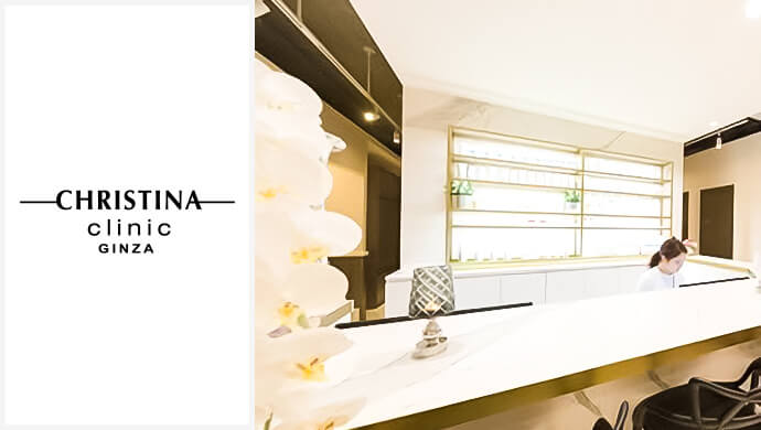 クリスティーナクリニック銀座