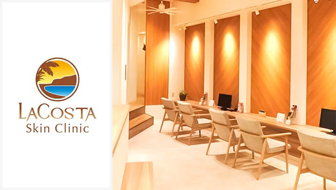 ラコスタ辻堂スキンクリニック