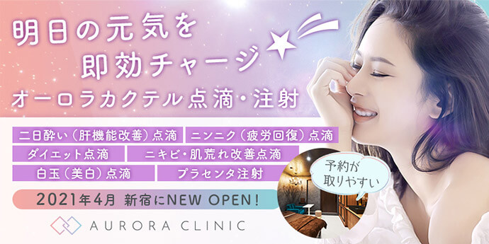 オーロラクリニック(AURORA CLINIC) 新宿院