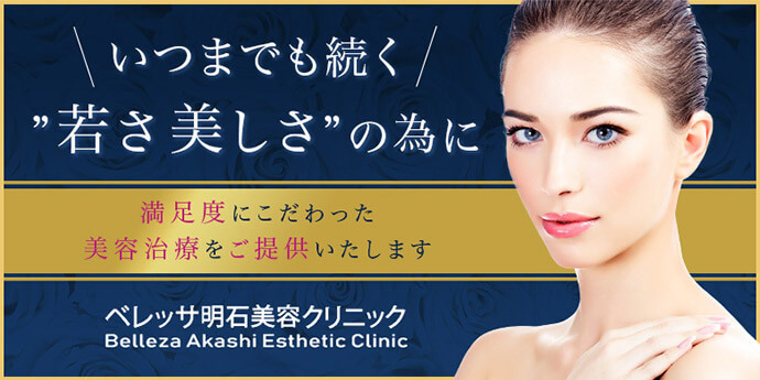 ベレッサ明石美容クリニック