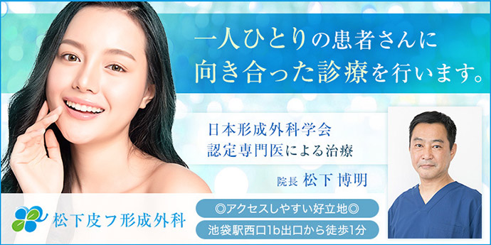 松下皮フ形成外科