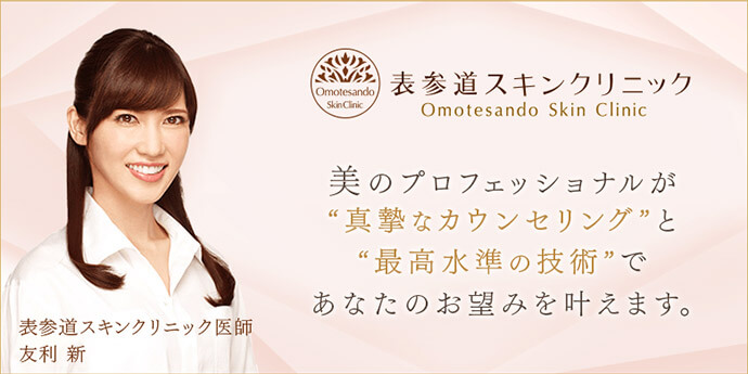 表参道スキンクリニック