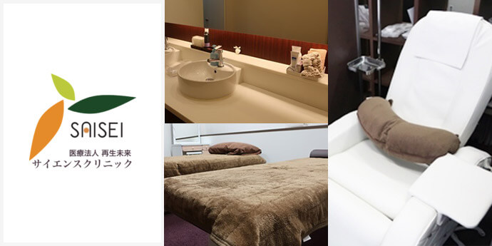 医療法人再生未来 サイエンスクリニック