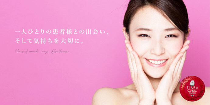 ティアラクリニック