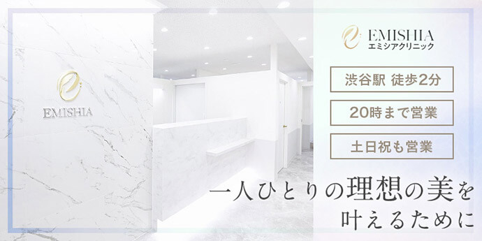 エミシアクリニック