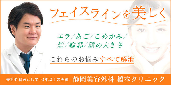 静岡美容外科橋本クリニック