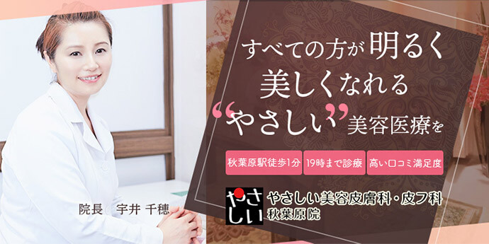 やさしい美容皮膚科・皮フ科　秋葉原院
