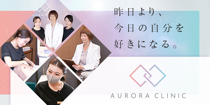 オーロラクリニック(AURORA CLINIC) 新宿院