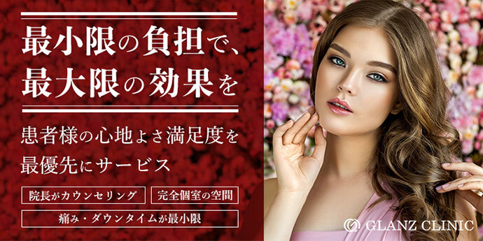 GLANZ CLINIC （グランツクリニック）