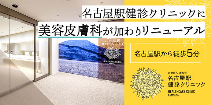 名古屋駅健診クリニック美容皮膚科