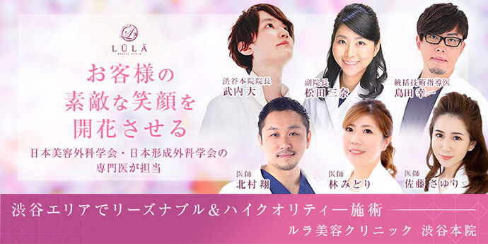 ルラ美容クリニック渋谷本院