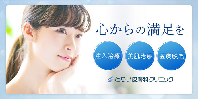 とりい皮膚科クリニック