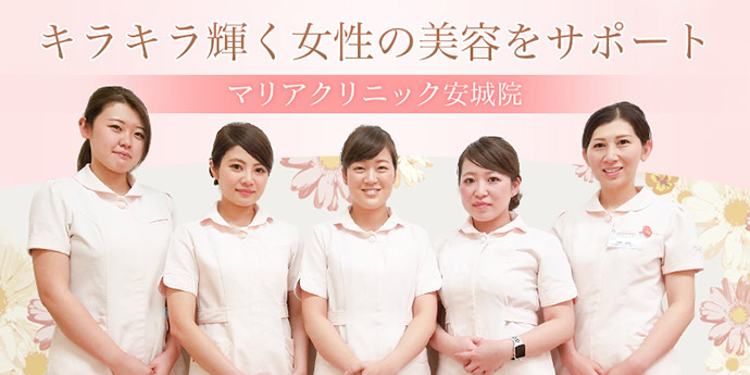 マリアクリニック　安城院