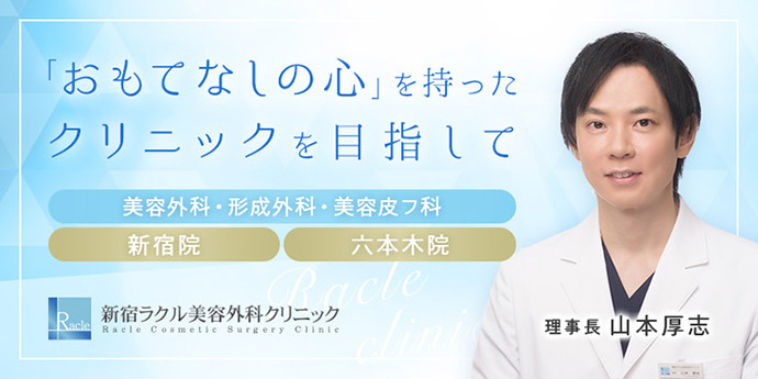 新宿ラクル美容外科クリニック