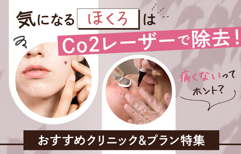 気になるほくろはレーザーで除去！ おすすめクリニック＆プラン特集