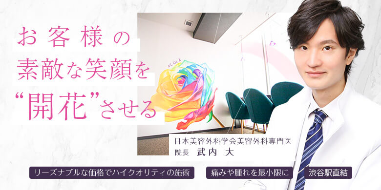 ルラ美容クリニック