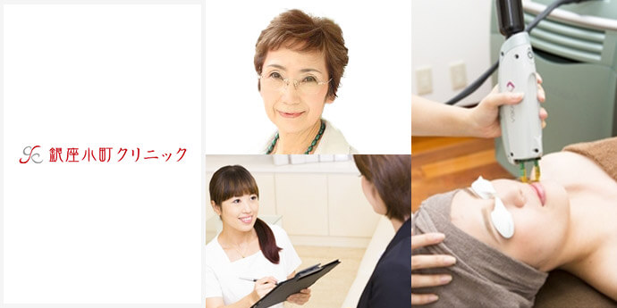 銀座小町クリニック