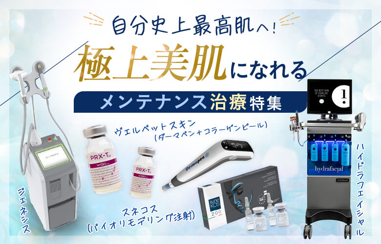 自分史上最高の肌へ！ 極上美肌メンテナンス治療特集