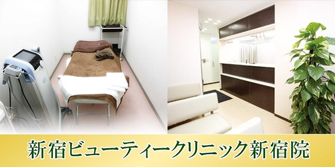 新宿ビューティークリニック 新宿院