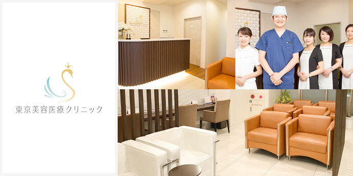 東京美容医療クリニック